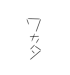 カタカナで簡潔に思っている事を伝える（個別スタンプ：11）