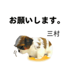 三村さん用の名前スタンプ・子犬イラスト（個別スタンプ：1）