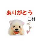 三村さん用の名前スタンプ・子犬イラスト（個別スタンプ：3）