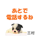 三村さん用の名前スタンプ・子犬イラスト（個別スタンプ：13）