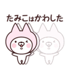 【たみこ】の名前ねこ（個別スタンプ：29）