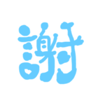 気持ちが伝わる一文字（個別スタンプ：3）
