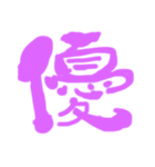 気持ちが伝わる一文字（個別スタンプ：6）