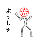 赤川さんのはんこ人間（使いやすい）（個別スタンプ：13）