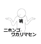 萌さん専用ver白いやつ【1】（個別スタンプ：8）