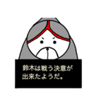 鈴木さんスタンプ！(面白系名字スタンプ)（個別スタンプ：18）