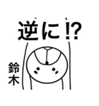 鈴木さんスタンプ！(面白系名字スタンプ)（個別スタンプ：25）