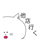 ホス狂白ねこ（個別スタンプ：32）