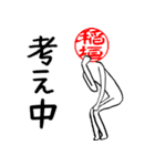 稲垣さんのはんこ人間（使いやすい）（個別スタンプ：10）