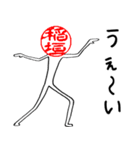 稲垣さんのはんこ人間（使いやすい）（個別スタンプ：14）