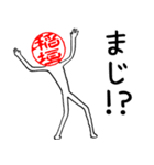 稲垣さんのはんこ人間（使いやすい）（個別スタンプ：18）