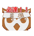 熱血ゆるふわフクロウちゃんクッキー（個別スタンプ：11）