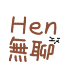 This HEN doesn't stand for chicken（個別スタンプ：18）