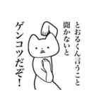 【とおるくん・送る】しゃくれねこスタンプ（個別スタンプ：18）