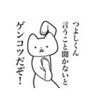 【つよしくん・送る】しゃくれねこスタンプ（個別スタンプ：33）