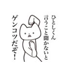 【ひとしくん・送る】しゃくれねこスタンプ（個別スタンプ：13）