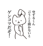 【ゆずるくん・送る】しゃくれねこスタンプ（個別スタンプ：17）