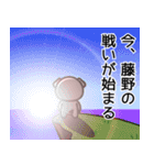 藤野ってふじの以外にとうのとも読むよ（個別スタンプ：7）