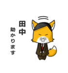 ◆田中◆名字スタンプfeat.キツネ長官（個別スタンプ：2）