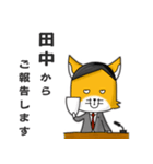 ◆田中◆名字スタンプfeat.キツネ長官（個別スタンプ：8）