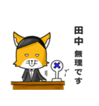 ◆田中◆名字スタンプfeat.キツネ長官（個別スタンプ：10）