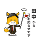 ◆田中◆名字スタンプfeat.キツネ長官（個別スタンプ：11）