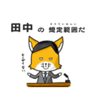 ◆田中◆名字スタンプfeat.キツネ長官（個別スタンプ：12）