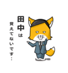 ◆田中◆名字スタンプfeat.キツネ長官（個別スタンプ：14）