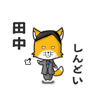 ◆田中◆名字スタンプfeat.キツネ長官（個別スタンプ：15）