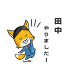 ◆田中◆名字スタンプfeat.キツネ長官（個別スタンプ：16）