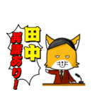 ◆田中◆名字スタンプfeat.キツネ長官（個別スタンプ：18）