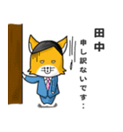 ◆田中◆名字スタンプfeat.キツネ長官（個別スタンプ：20）