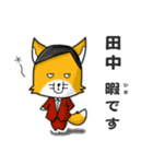 ◆田中◆名字スタンプfeat.キツネ長官（個別スタンプ：21）