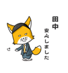 ◆田中◆名字スタンプfeat.キツネ長官（個別スタンプ：22）