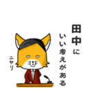 ◆田中◆名字スタンプfeat.キツネ長官（個別スタンプ：24）