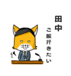 ◆田中◆名字スタンプfeat.キツネ長官（個別スタンプ：26）