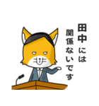 ◆田中◆名字スタンプfeat.キツネ長官（個別スタンプ：28）