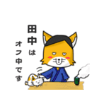 ◆田中◆名字スタンプfeat.キツネ長官（個別スタンプ：30）