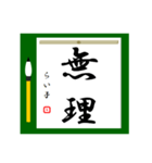 大人の習字 1（個別スタンプ：2）
