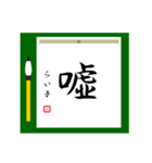 大人の習字 1（個別スタンプ：9）