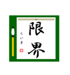大人の習字 1（個別スタンプ：25）
