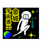 金城さんスタンプ！(面白系名字スタンプ)（個別スタンプ：1）