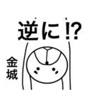 金城さんスタンプ！(面白系名字スタンプ)（個別スタンプ：25）