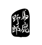 書道あーと[吹き出し]（個別スタンプ：9）