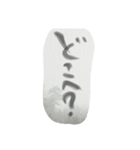 書道あーと[吹き出し]（個別スタンプ：11）