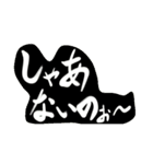 書道あーと[吹き出し]（個別スタンプ：15）