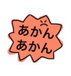 関西弁の吹き出し（個別スタンプ：17）