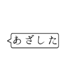 この上なくシンプルすぎる吹き出しスタンプ（個別スタンプ：11）