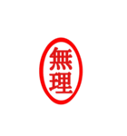 印鑑。（個別スタンプ：2）