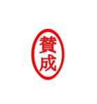 印鑑。（個別スタンプ：5）